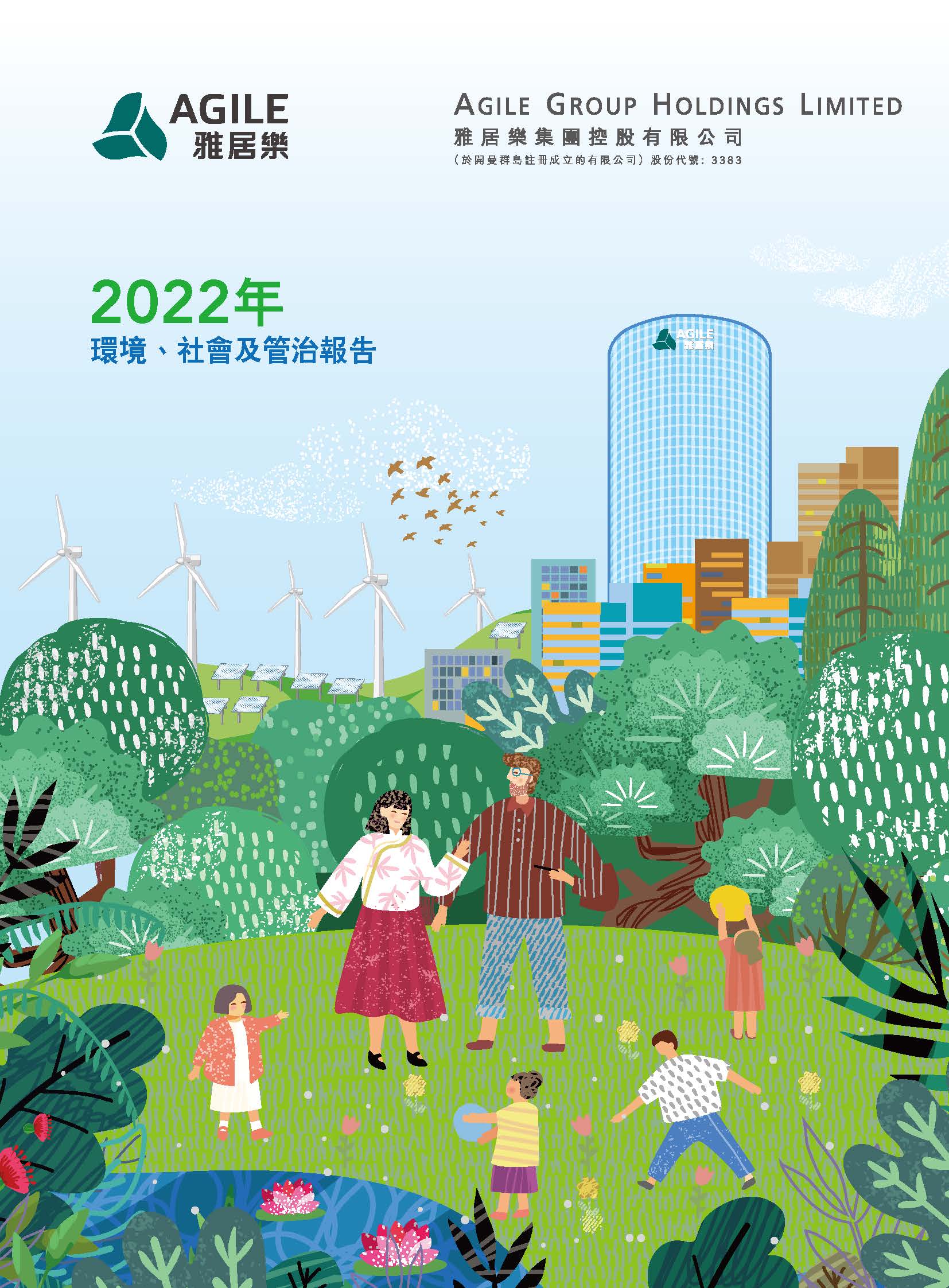 2022年環(huán)境、社會及管治報告