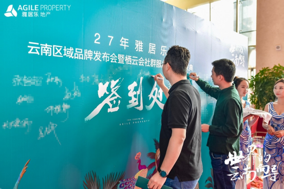 雅居樂(lè)地產(chǎn)云南品牌發(fā)布會(huì)
