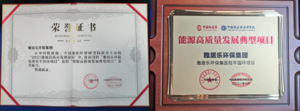 雅居樂環(huán)保集團榮獲能源行業(yè)大獎，助力實現(xiàn)“雙碳”目標(biāo)2.png